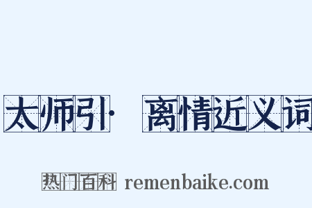 太师引·离情近义词是什么意思的图片